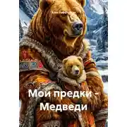 Постер книги Мои предки – Медведи