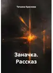 Татьяна Краснова - Заначка. Рассказ