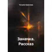 Постер книги Заначка. Рассказ