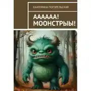 Постер книги ААА!!! МОООНСТРЫЫЫ!!!