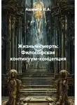 Ашимов И.А. - Жизнь и смерть: Философская континуум-концепция