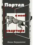 Лана Верджине - Портал в моей квартире