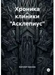 Анатолий Самсонов - Хроника клиники «Асклепиус»