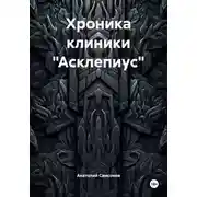 Постер книги Хроника клиники «Асклепиус»