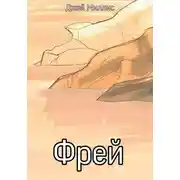 Постер книги Фрей
