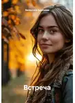 Валентина Кашляева - Встреча
