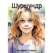 Постер книги Шуршундр