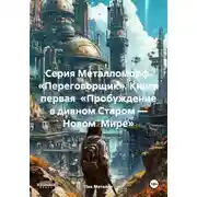 Постер книги Серия Металломорф. «Переговорщик». Книга первая «Пробуждение в дивном Старом – Новом Мире»