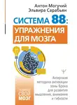 Эльвира Сарабьян - Система 88: упражнения для мозга. Актерская методика активации зоны Брока для развития мышления, внимания и гибкости