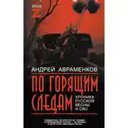 Постер книги По горящим следам. Хроника Русской весны и СВО