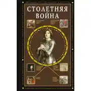 Постер книги Столетняя война. Главная война Средневековья