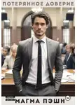 Магма Пэшн - Потерянное доверие