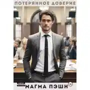 Постер книги Потерянное доверие