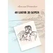 Постер книги 40 шагов до берега