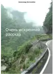 Александр Боголюбов - Очень искренний рассказ