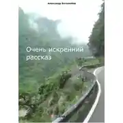 Постер книги Очень искренний рассказ