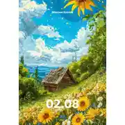 Постер книги 02.08