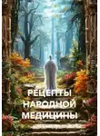 Александр Артемьев - РЕЦЕПТЫ НАРОДНОЙ МЕДИЦИНЫ