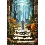 Постер книги РЕЦЕПТЫ НАРОДНОЙ МЕДИЦИНЫ