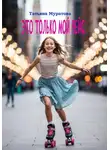 Татьяна Муратова - Это только мой рейс