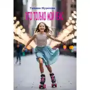 Постер книги Это только мой рейс