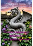Сказочница Юлиэль - Сказки каменного дракона и цветущей крапивы