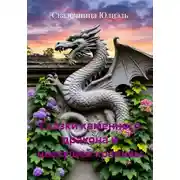 Постер книги Сказки каменного дракона и цветущей крапивы