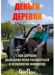 Ген Пол - Деньги деревни