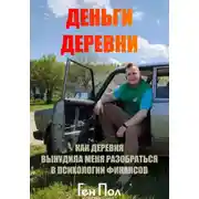 Постер книги Деньги деревни