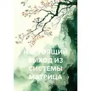 Постер книги НАСТОЯЩИЙ ВЫХОД ИЗ СИСТЕМЫ МАТРИЦА