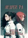 Андрей Ра - Ангелы звёздного неба