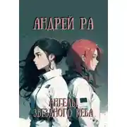 Постер книги Ангелы звёздного неба