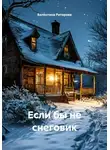Валентина Риторова - Если бы не снеговик