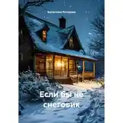 Постер книги Если бы не снеговик