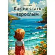 Постер книги Как не стать взрослым