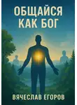 Вячеслав Егоров - Общайся как Бог