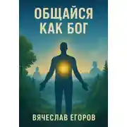 Постер книги Общайся как Бог