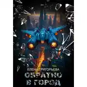 Постер книги Обратно в Город