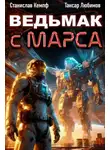 Станислав Кемпф - Ведьмак с Марса 5