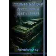 Постер книги Глубинный мир: Эпоха первая. Книга первая