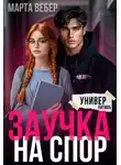 Марта Вебер - Заучка на спор
