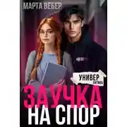 Постер книги Заучка на спор