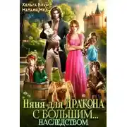 Постер книги Няня для дракона с большим… наследством