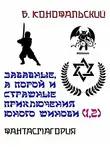 Борис Конофальский - Фантасмагория. Забавные, а порой и страшные приключения юного шиноби