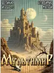 Владимир Малый - Великие Игры 3.0