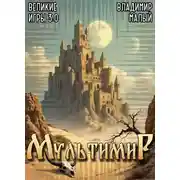 Постер книги Великие Игры 3.0