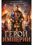 Сергей Харченко - Герой Империи