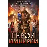 Постер книги Герой Империи