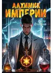 Виктор Ступников - Алхимик Империи