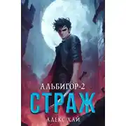 Постер книги Страж